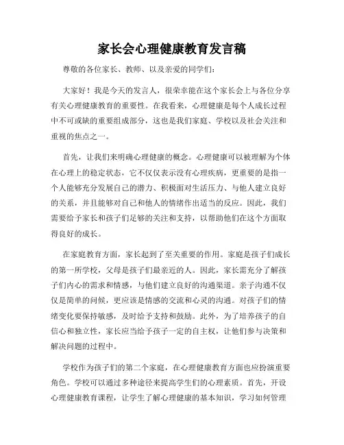家长会心理健康教育发言稿