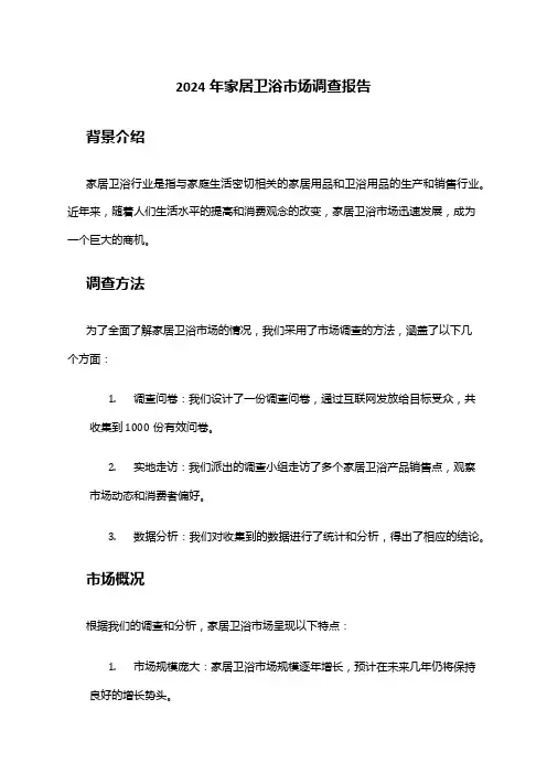 2024年家居卫浴市场调查报告