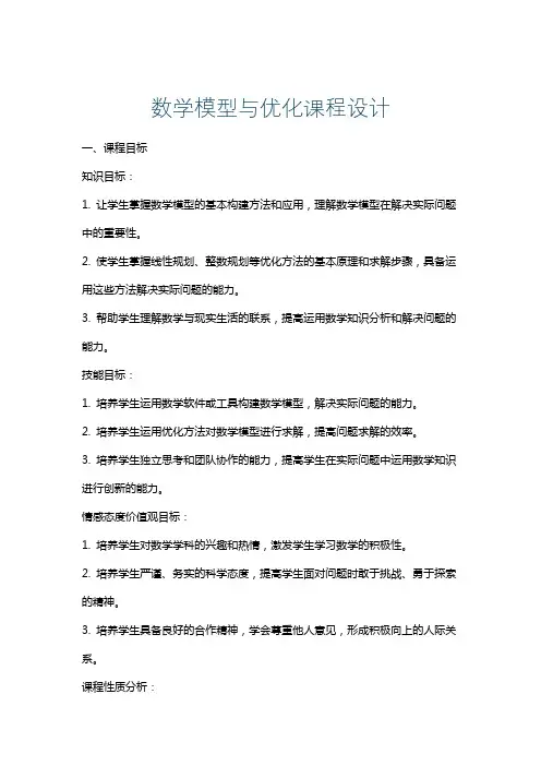 数学模型与优化课程设计