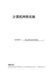 计算机网络实验路由器的基本配置实验报告