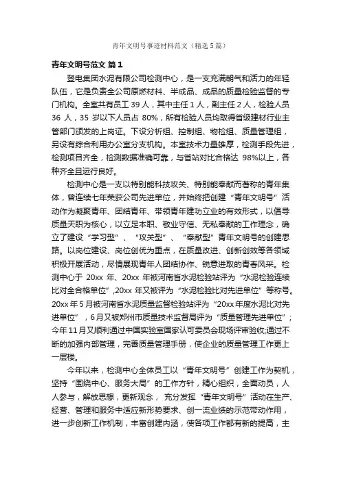 青年文明号事迹材料范文（精选5篇）