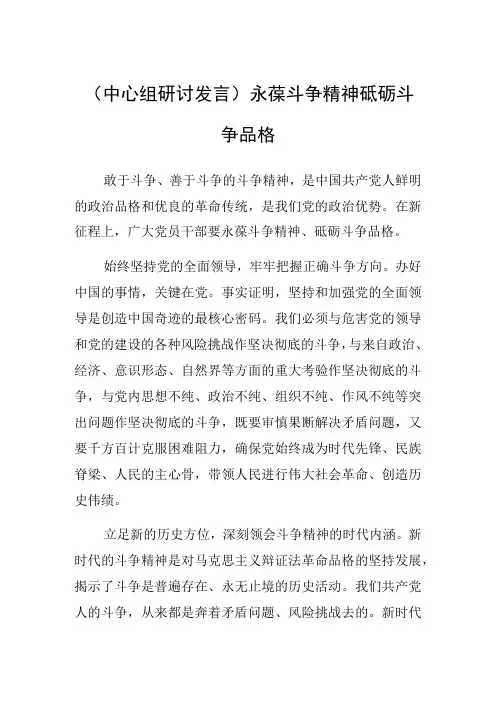 中心组研讨发言永葆斗争精神 砥砺斗争品格