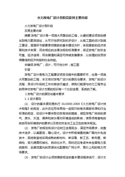 火力发电厂设计各阶段及其主要内容