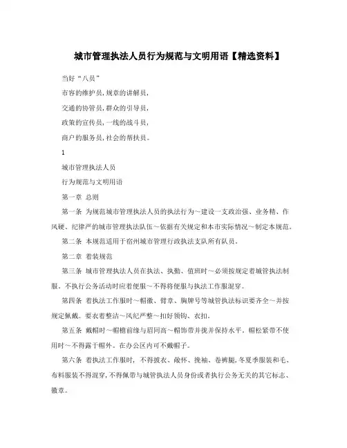 城市管理执法人员行为规范与文明用语【精选资料】
