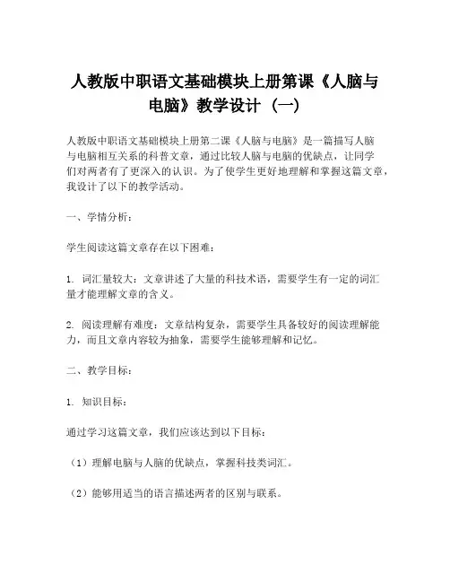 人教版中职语文基础模块上册第课《人脑与电脑》教学设计 (一)
