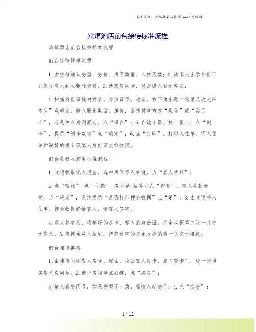 宾馆酒店前台接待标准流程
