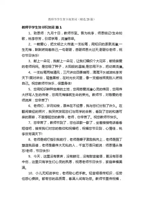 教师节学生贺卡祝贺词（精选20篇）