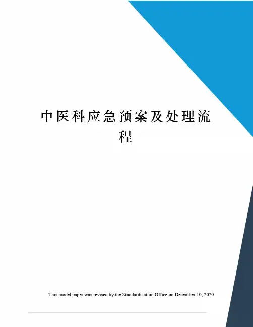 中医科应急预案及处理流程