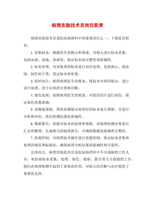 病理实验技术员岗位职责