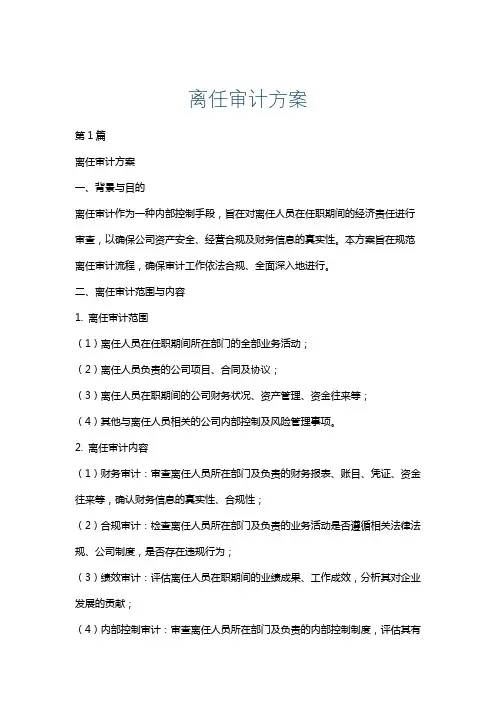 离任审计方案