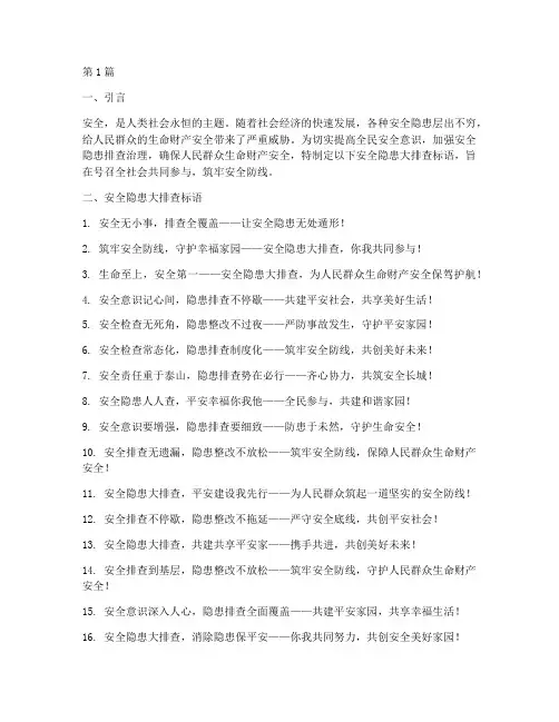 安全隐患大排查的标语(3篇)