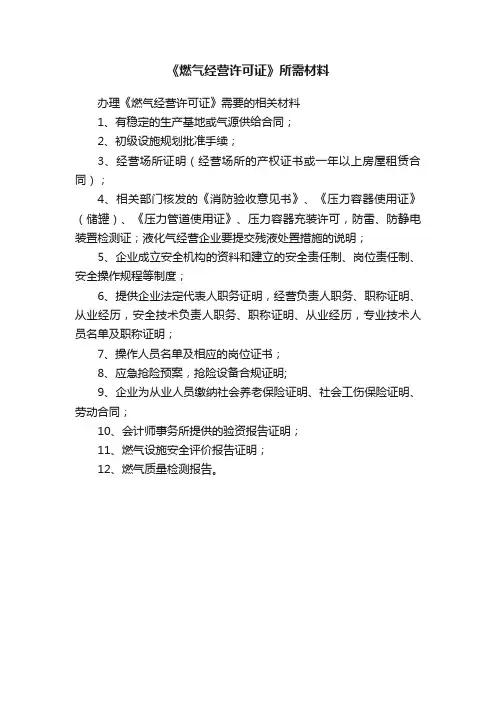 《燃气经营许可证》所需材料