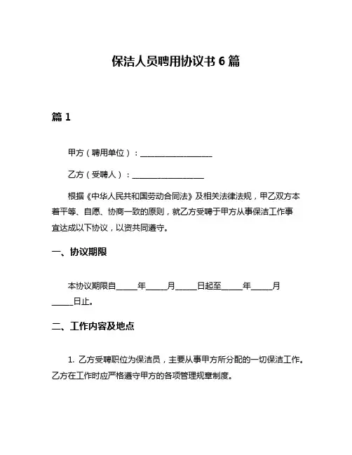保洁人员聘用协议书6篇