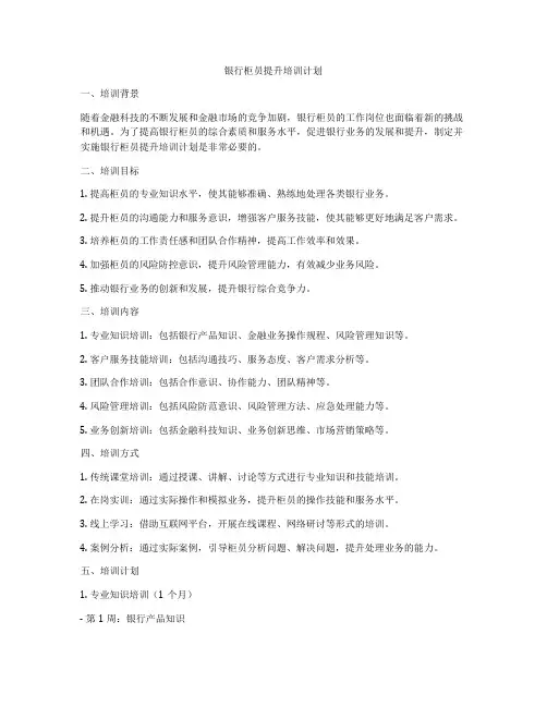 银行柜员提升培训计划