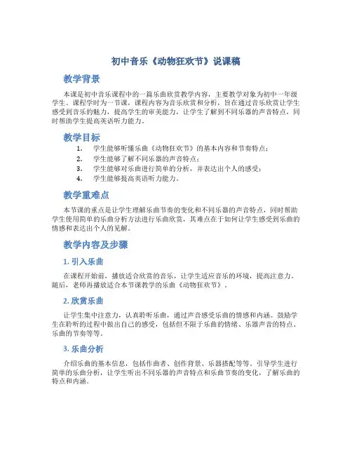 初中音乐《动物狂欢节》说课稿