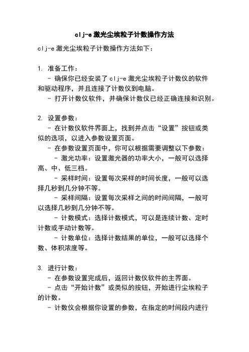 clj-e激光尘埃粒子计数操作方法
