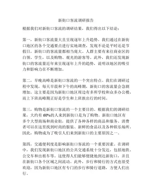 新街口客流调研报告