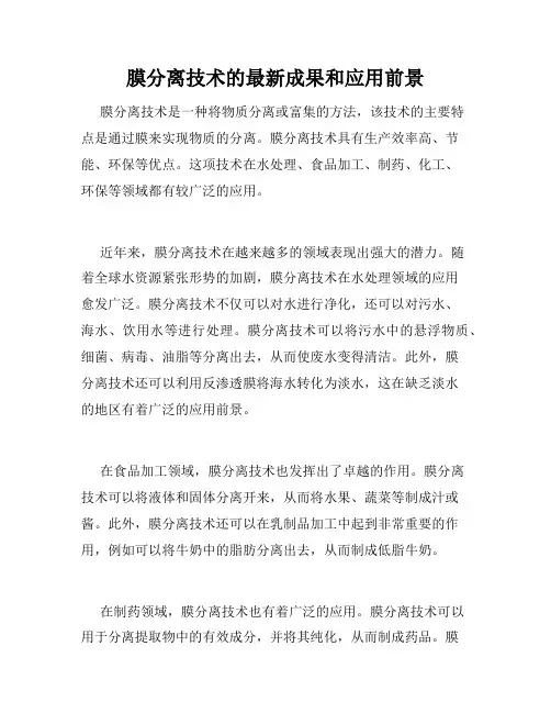 膜分离技术的最新成果和应用前景
