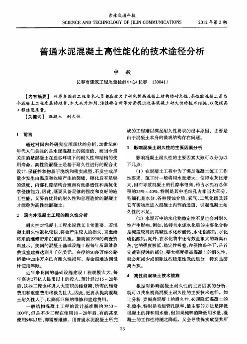 普通水泥混凝土高性能化的技术途径分析