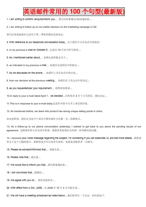 英语邮件常用的100个句型(最新版)