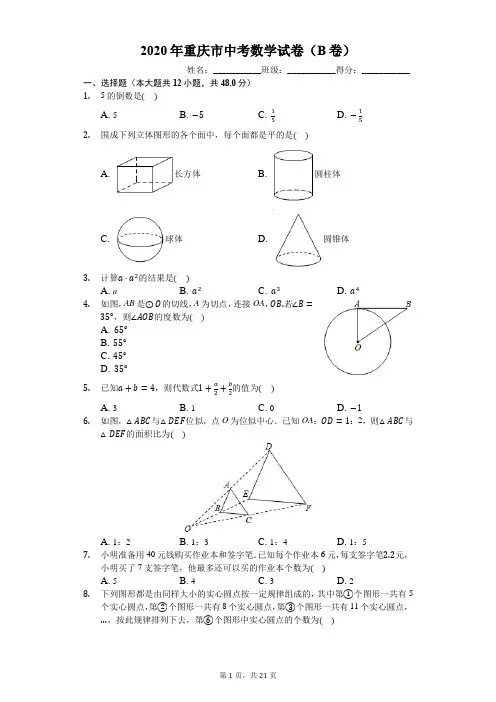 2020年重庆市中考数学试卷(B卷)(有详细解析)