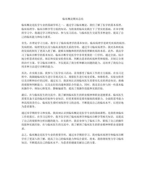 临床概论期末总结