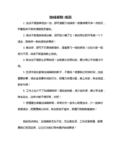 加减乘除 成语