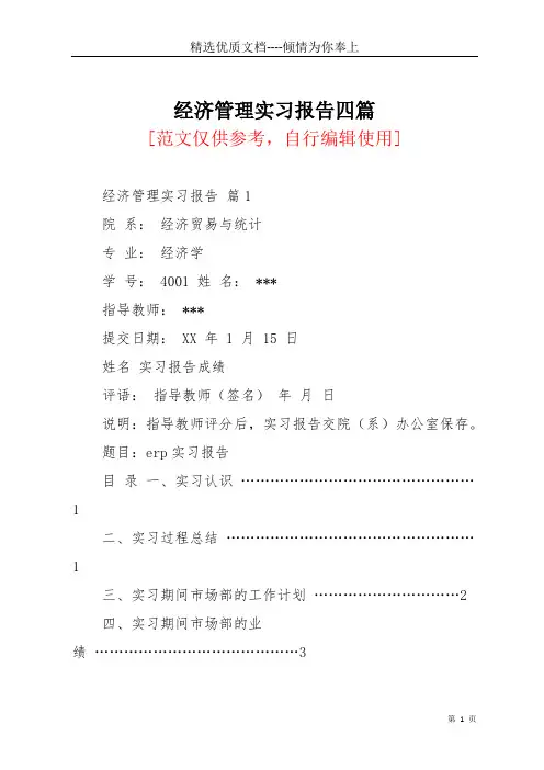 经济管理实习报告四篇(共20页)