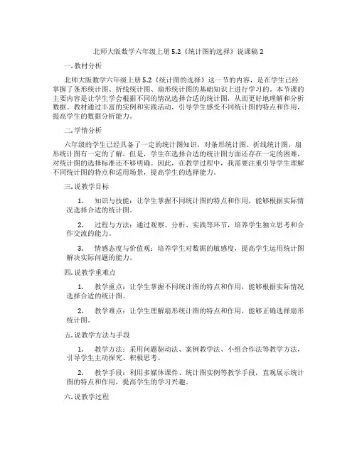 北师大版数学六年级上册5.2《统计图的选择》说课稿2