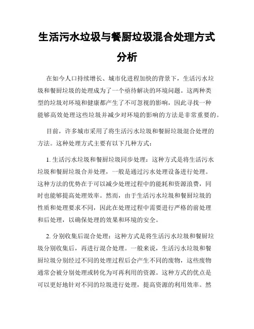 生活污水垃圾与餐厨垃圾混合处理方式分析