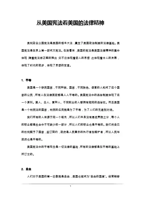 从美国宪法看美国的法律精神