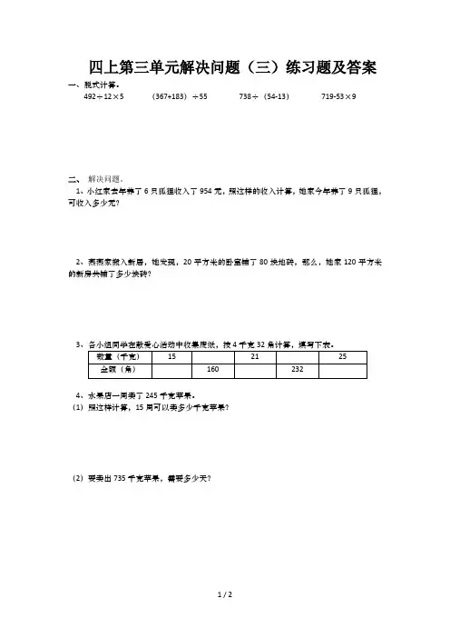 四年级上学期第三单元解决问题(三)练习题及答案
