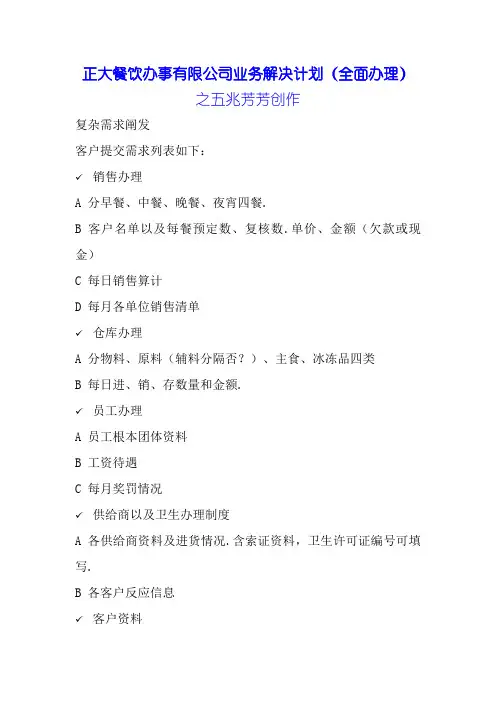 餐饮服务有限公司业务解决方案(DOC 20页)