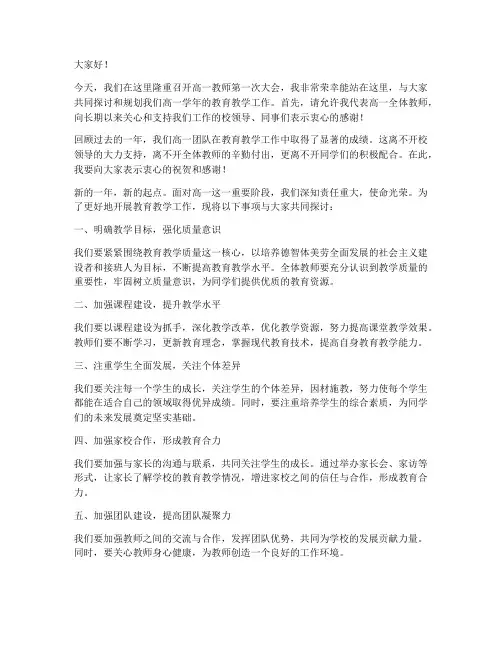 高一教师第一次大会发言稿
