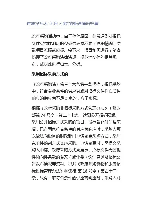 有效投标人“不足3家”的处理情形归集