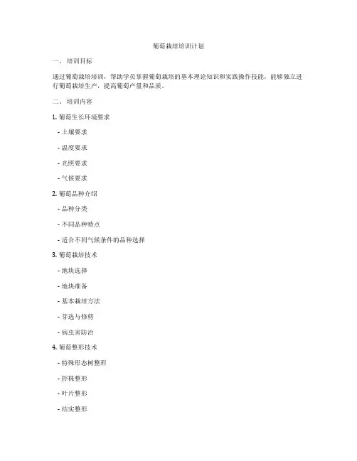 葡萄栽培培训计划