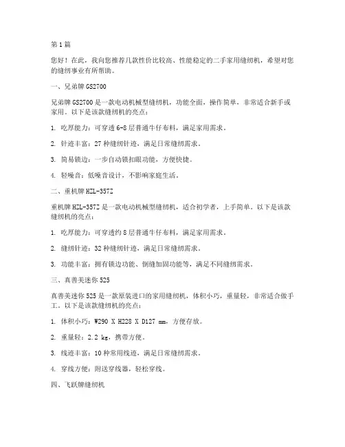 二手家用缝纫机推荐信(3篇)