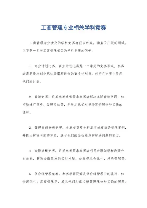 工商管理专业相关学科竞赛