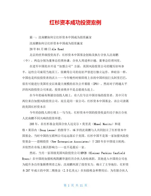 红杉资本成功投资案例