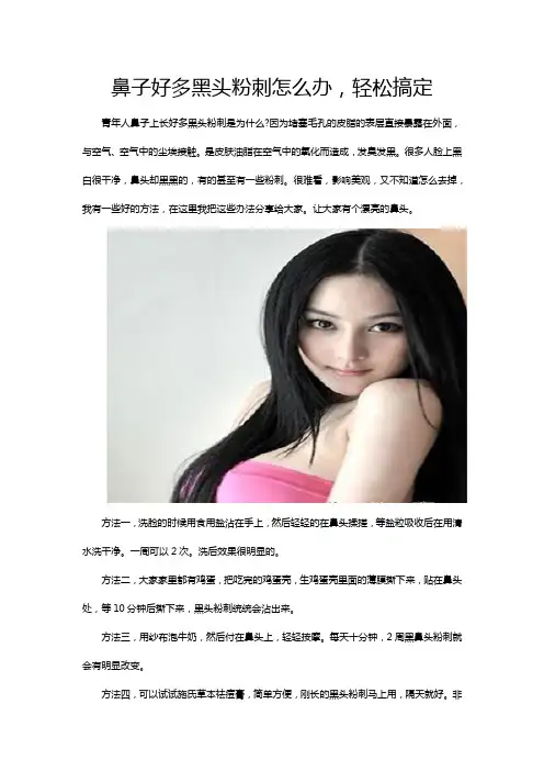 鼻子好多黑头粉刺怎么办,轻松搞定