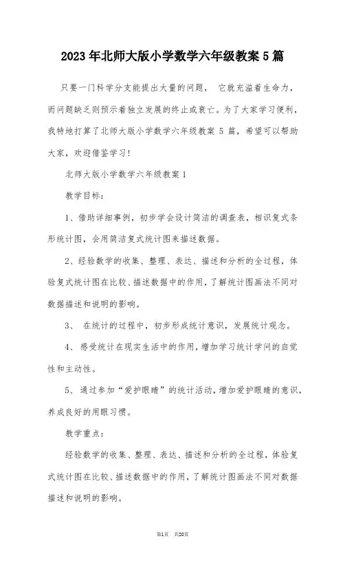 2023年北师大版小学数学六年级教案5篇