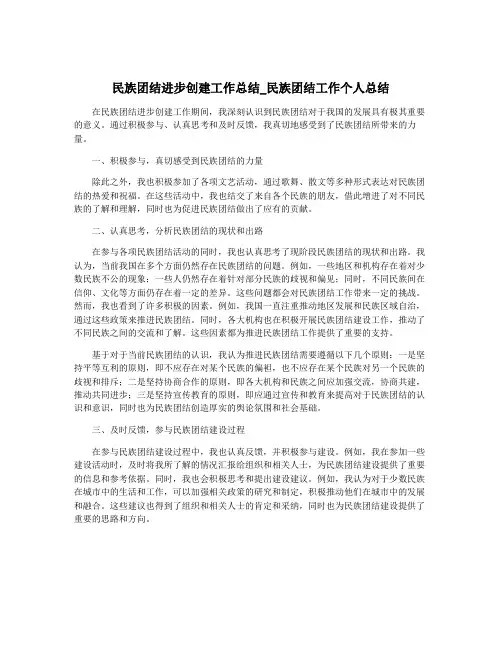 民族团结进步创建工作总结_民族团结工作个人总结