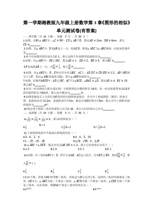 第一学期湘教版九年级上册数学第3章《图形的相似》单元测试卷(有答案)