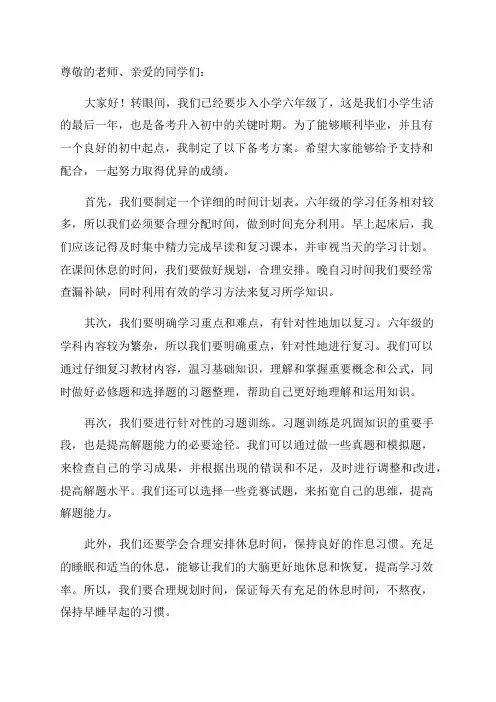 小学六年级毕业班备考方案范文