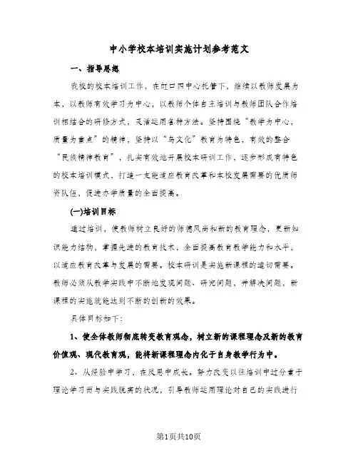 中小学校本培训实施计划参考范文（2篇）