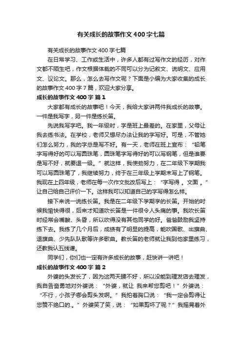 有关成长的故事作文400字七篇