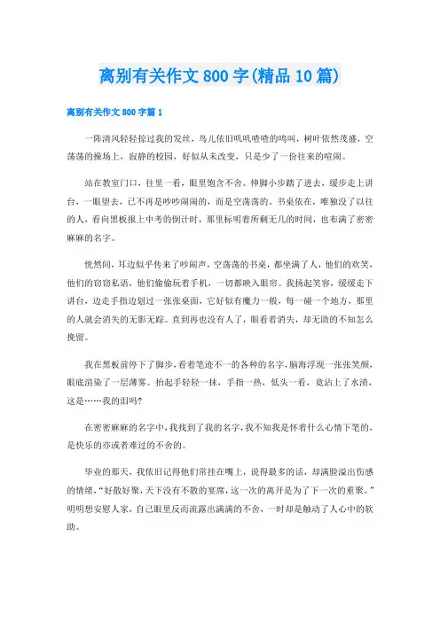 离别有关作文800字(精品10篇)