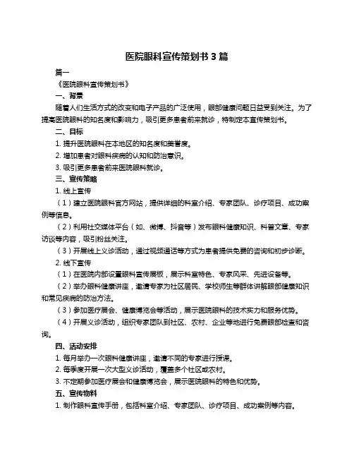 医院眼科宣传策划书3篇