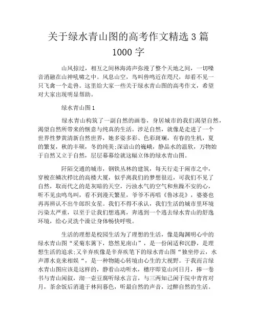 关于绿水青山图的高考作文精选3篇1000字