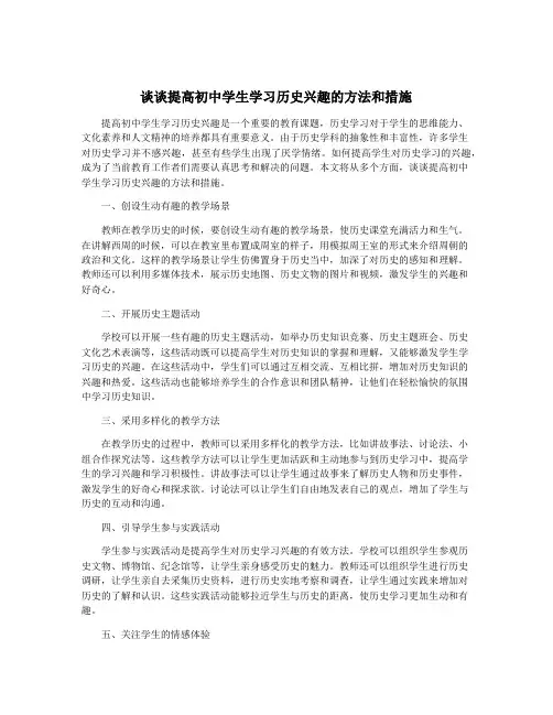 谈谈提高初中学生学习历史兴趣的方法和措施